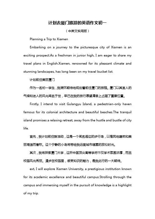 计划去厦门旅游的英语作文初一