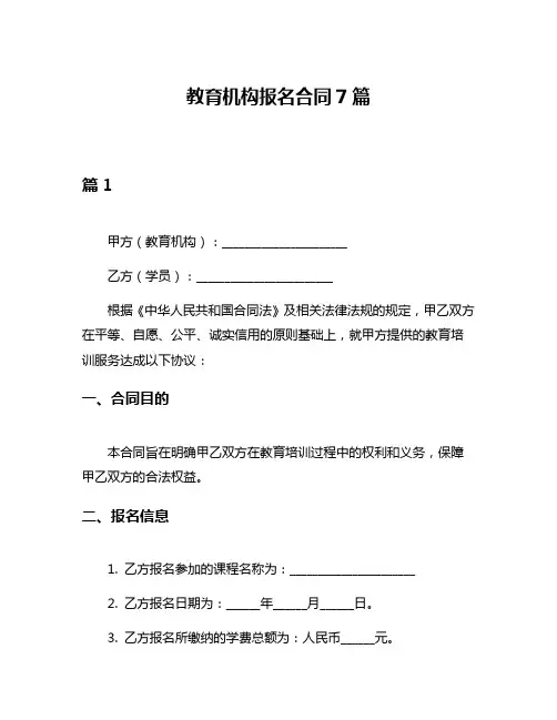 教育机构报名合同7篇