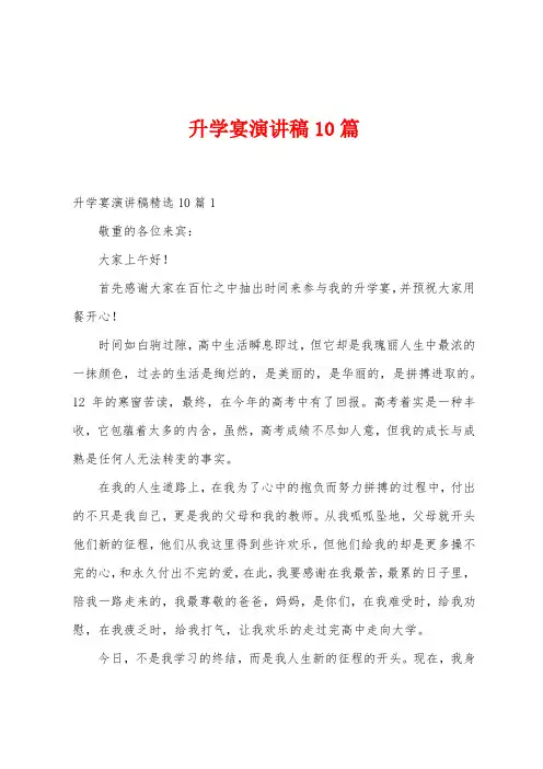 升学宴演讲稿10篇