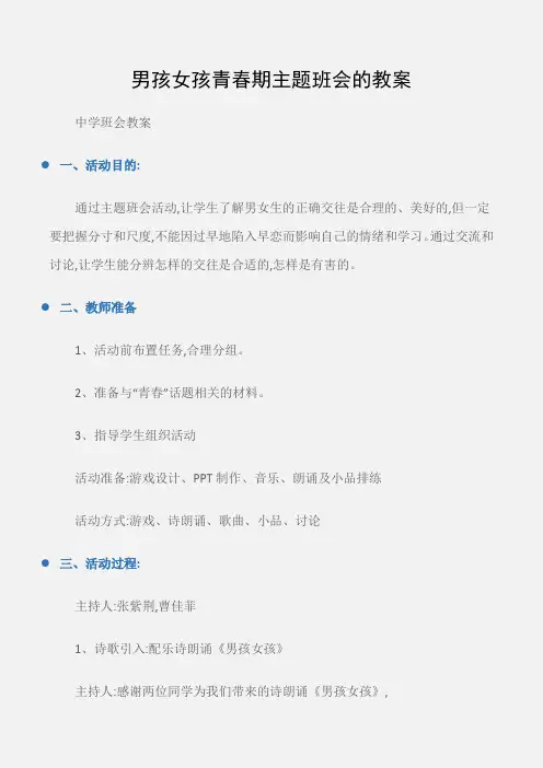 (中学班会教案)男孩女孩青春期主题班会的教案