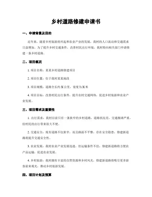 乡村道路修建申请书