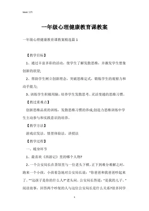 一年级心理健康教育课教案