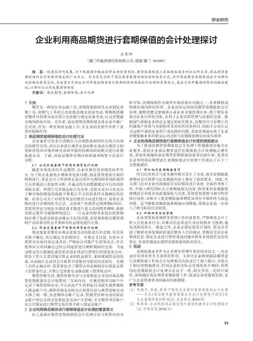 企业利用商品期货进行套期保值的会计处理探讨