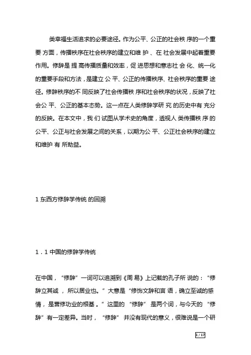 东西方修辞学传统的历时比较与思考