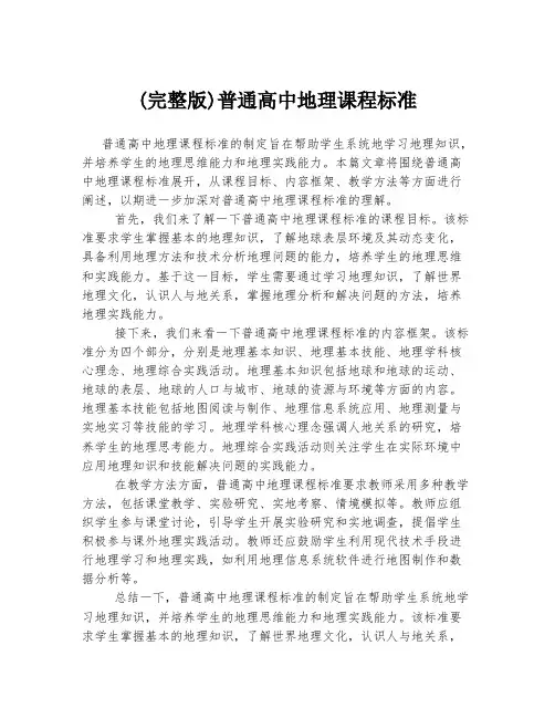 (完整版)普通高中地理课程标准