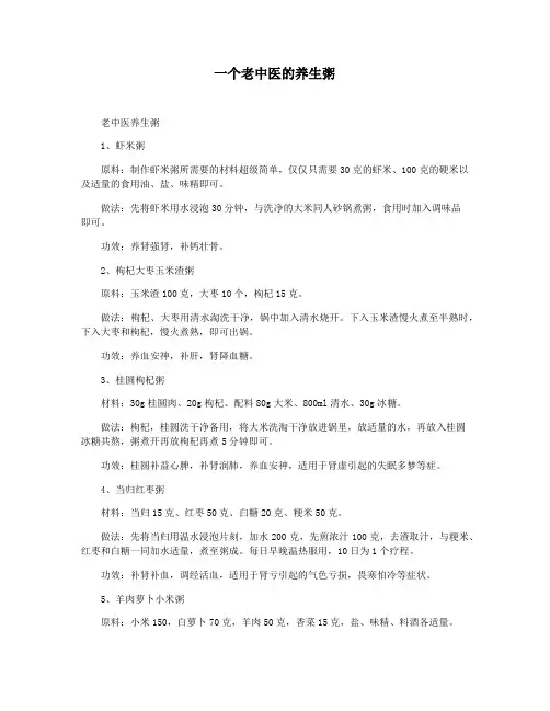 一个老中医的养生粥