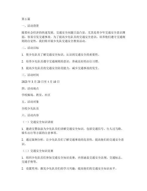 少先队交通安全教育活动(3篇)