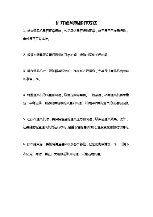 矿井通风机操作方法
