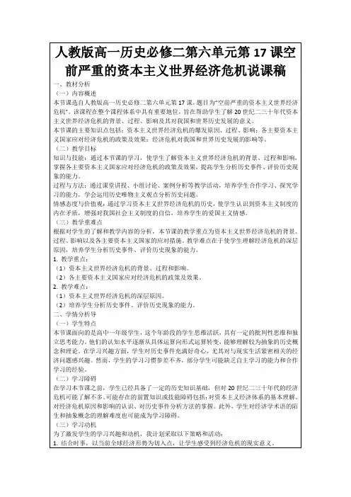 人教版高一历史必修二第六单元第17课空前严重的资本主义世界经济危机说课稿
