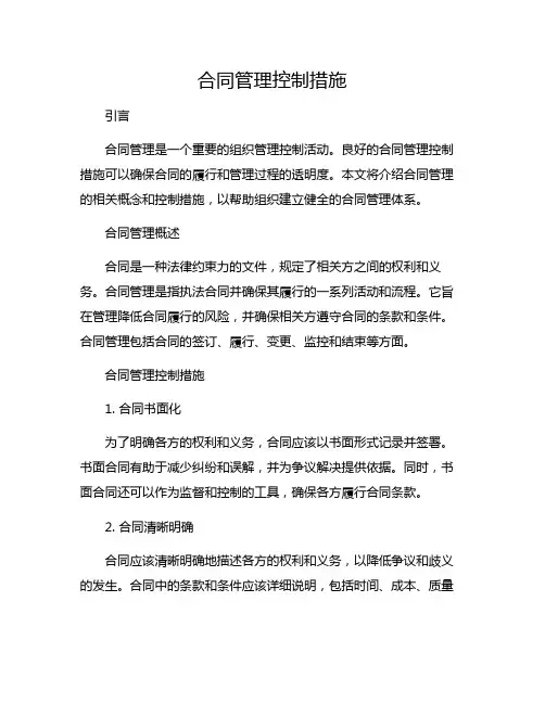 合同管理控制措施