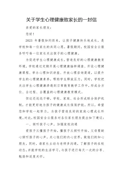 关于学生心理健康致家长的一封信