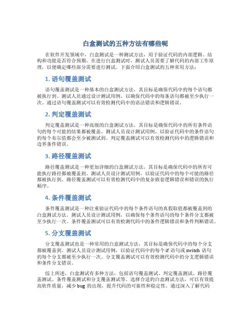 白盒测试的五种方法有哪些呢