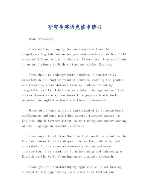 研究生英语免修申请书