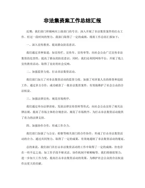 非法集资案工作总结汇报