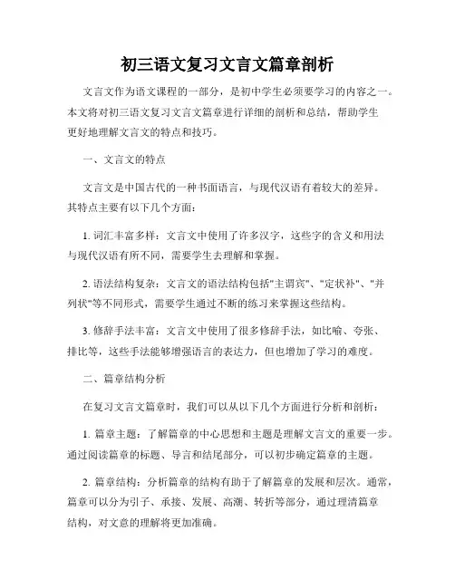 初三语文复习文言文篇章剖析