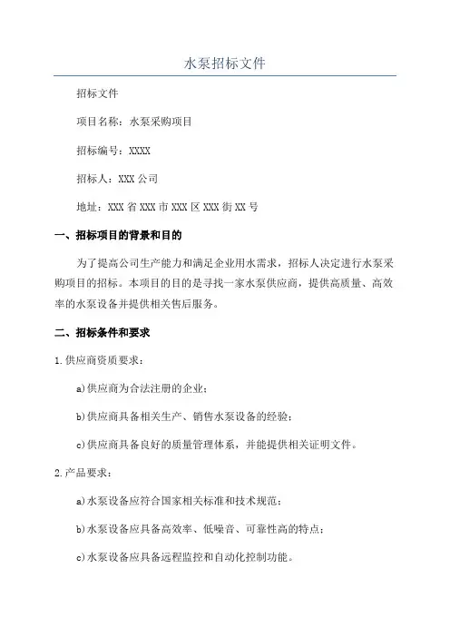 水泵招标文件
