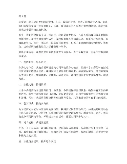 竞选大学体委演讲稿(3篇)