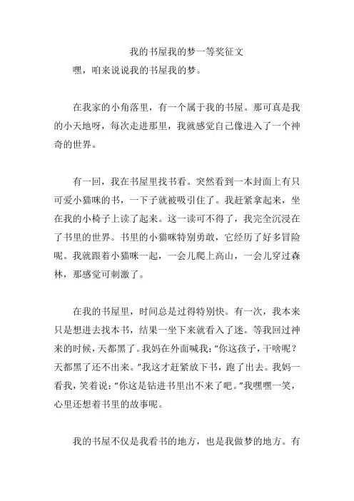 我的书屋我的梦一等奖征文