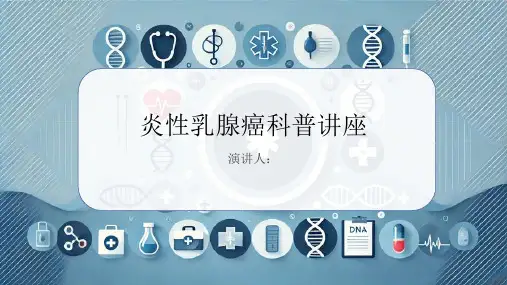 炎性乳腺癌科普讲座课件