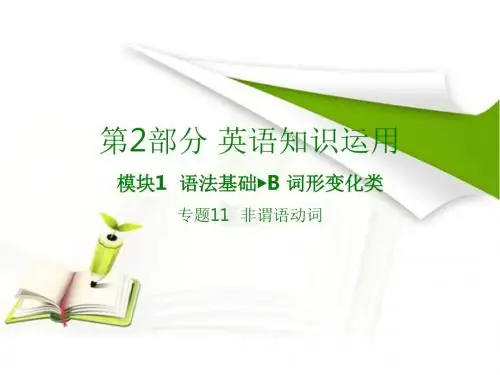 2018版高考英语(全国版)大一轮复习专题11 非谓语动词 (共86张PPT)