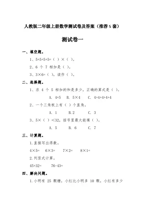 人教版二年级上册数学测试卷及答案(推荐5套)