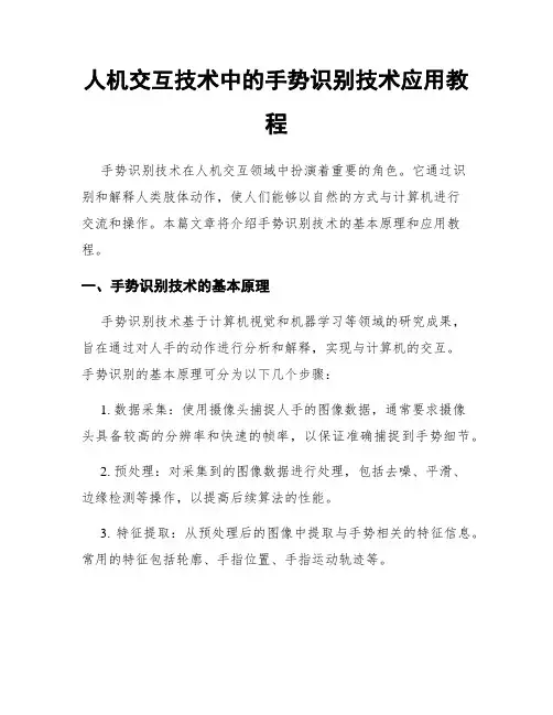 人机交互技术中的手势识别技术应用教程