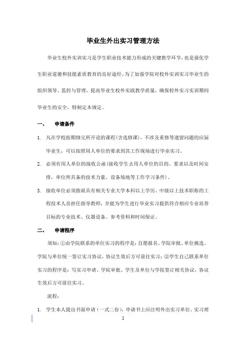 毕业生外出实习管理办法