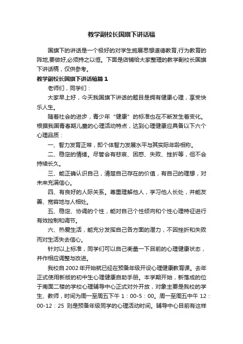 教学副校长国旗下讲话稿