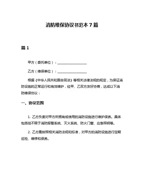 消防维保协议书范本7篇
