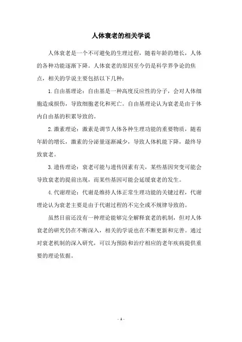 人体衰老的相关学说
