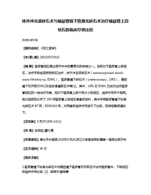 体外冲击波碎石术与输尿管镜下钬激光碎石术治疗输尿管上段结石的临床疗效比较