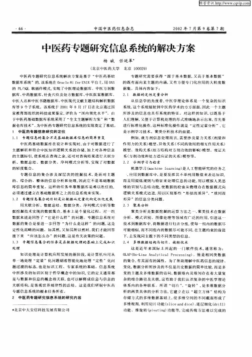 中医药专题研究信息系统的解决方案