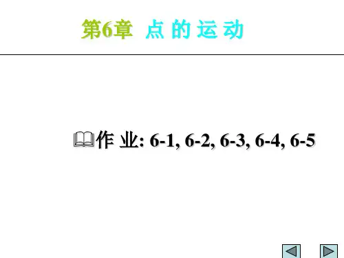 理论力学-点的运动