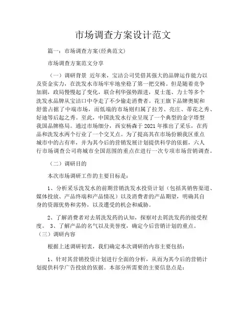 市场调查方案设计范文