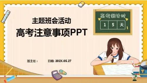高考注意事项PPT(共23张PPT)