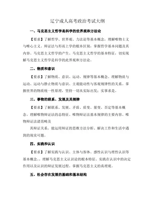 辽宁成人高考政治考试大纲