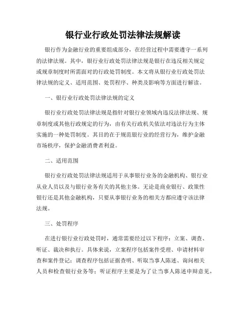 银行业行政处罚法律法规解读