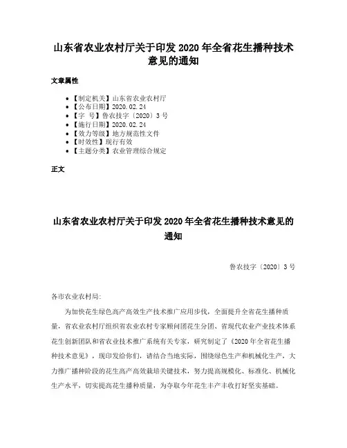山东省农业农村厅关于印发2020年全省花生播种技术意见的通知