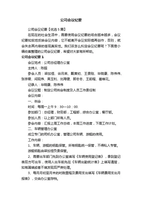 公司会议纪要【优选5篇】