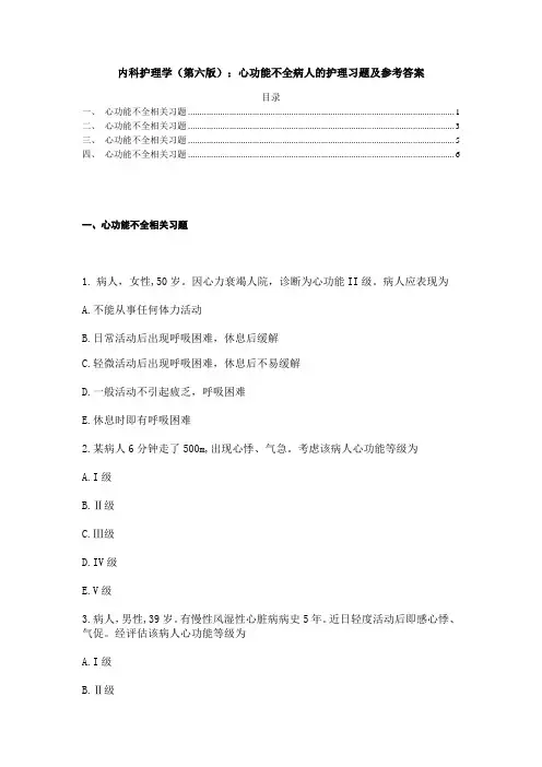 内科护理学(第六版)：心功能不全病人的护理习题及参考答案