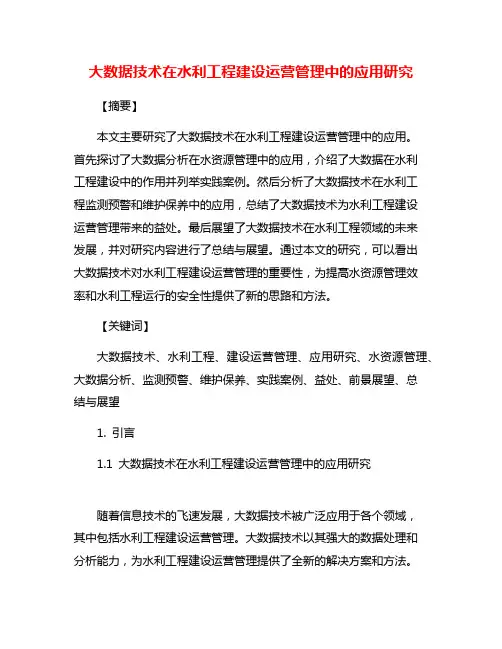 大数据技术在水利工程建设运营管理中的应用研究