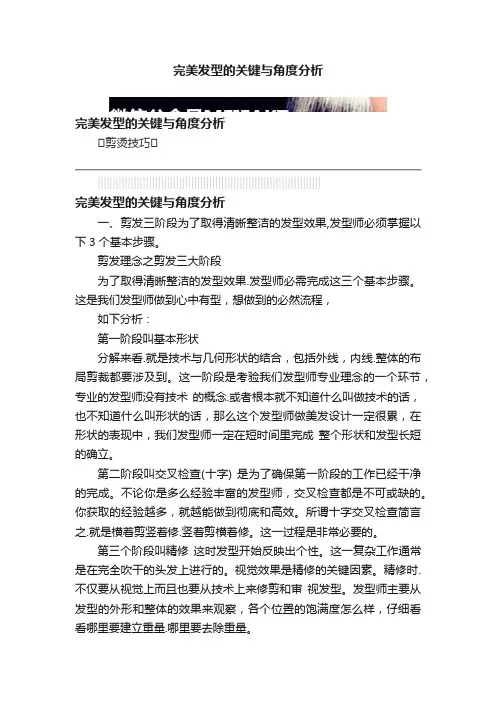 完美发型的关键与角度分析