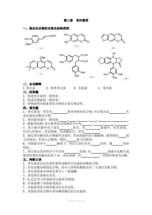 第三章  苯丙素类