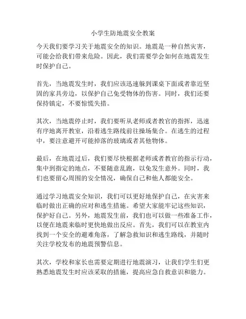 小学生防地震安全教案
