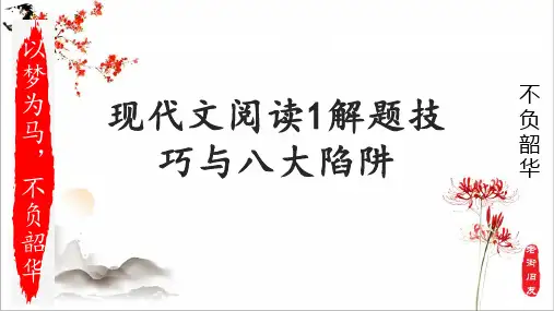 2025届高考语文复习：现代文阅读1解题技巧与八大陷阱+课件