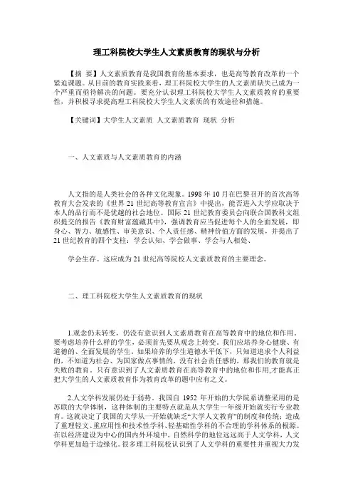 理工科院校大学生人文素质教育的现状与分析