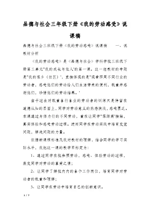 品德与社会三年级下册《我的劳动感受》说课稿