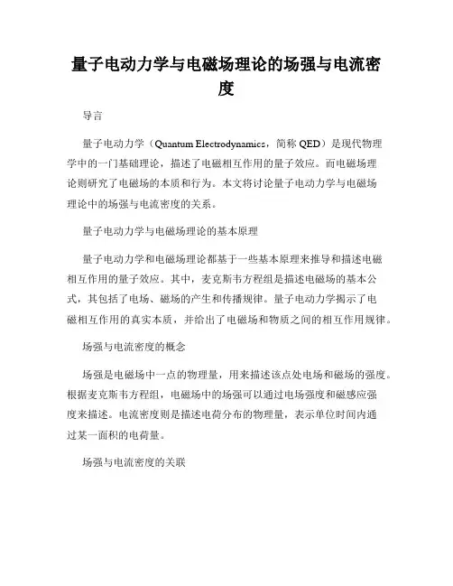 量子电动力学与电磁场理论的场强与电流密度