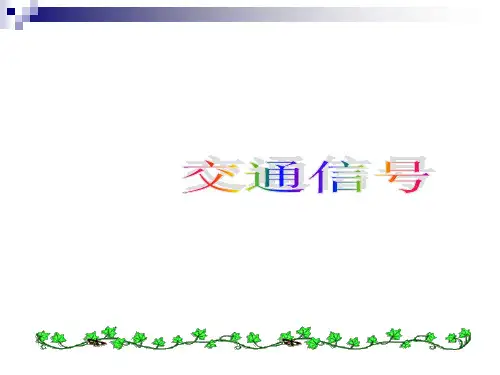 认识交通信号_标志与标线(PPT41页).pptx