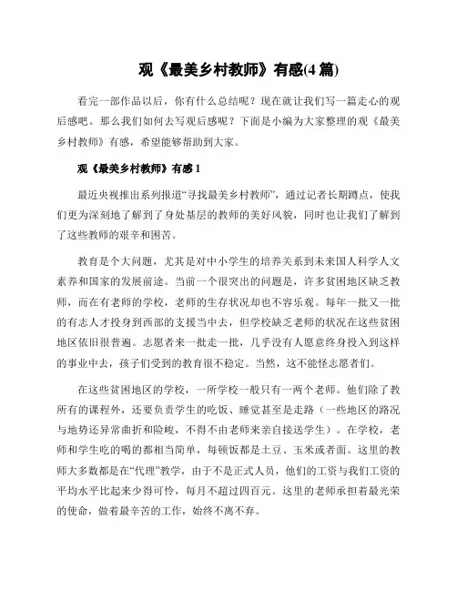 观《最美乡村教师》有感(4篇)